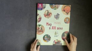 Детская энциклопедия Мир в XIII веке