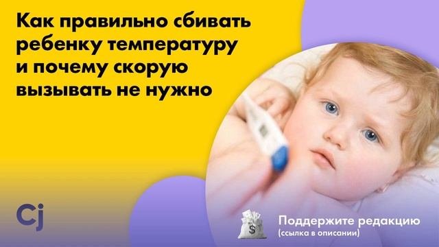 Как правильно сбивать ребенку температуру и почему скорую вызывать не нужно