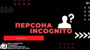 Персона INCOGNITO. Выпуск №21