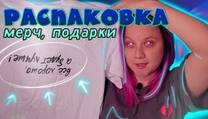 Распаковка мерча с форума + подарки на ДР