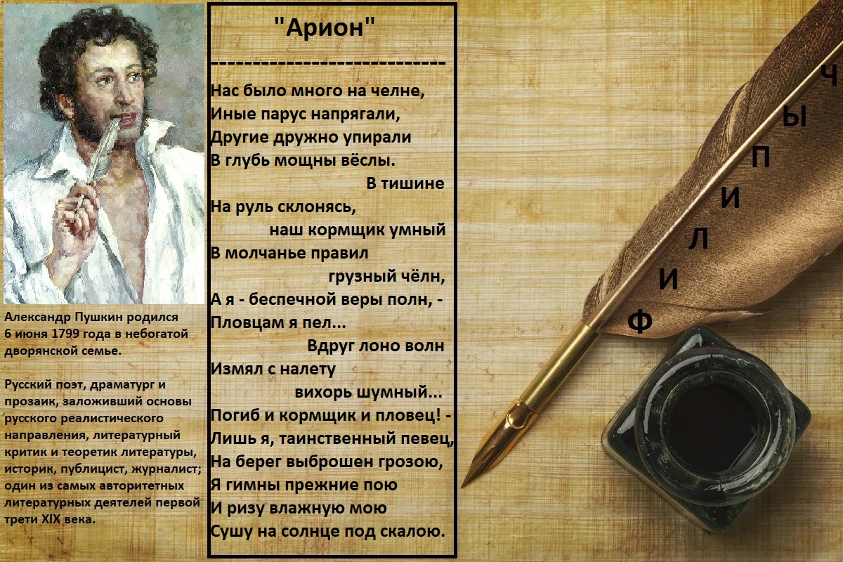 "Арион", автор: Александр Пушкин.