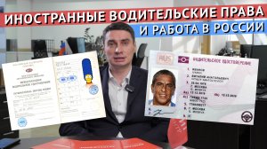 Можно ли РАБОТАТЬ в России с ИНОСТРАННЫМИ водительскими правами?