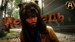 Злой медведь (Red Dead Redemption 2)