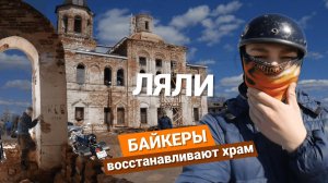 Ляли: МОТОпутешествие, Богоявленский храм РАЗРУШАЕТСЯ | Генрих Немчинов