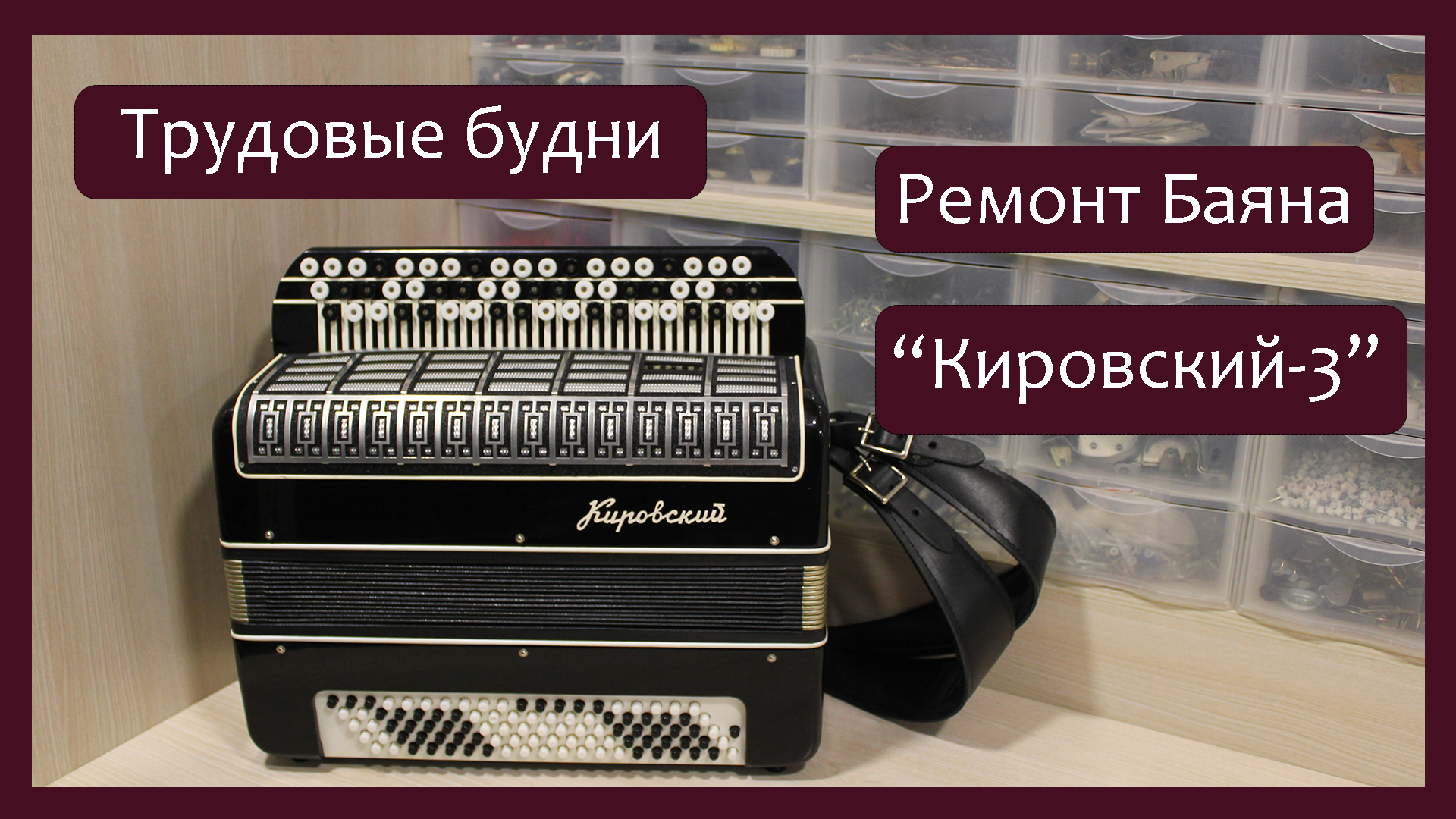 Ремонт баяна своими Трудовые будни / Ремонт Баяна "Кировский 3" - смотреть видео онлайн от "Голоса Р