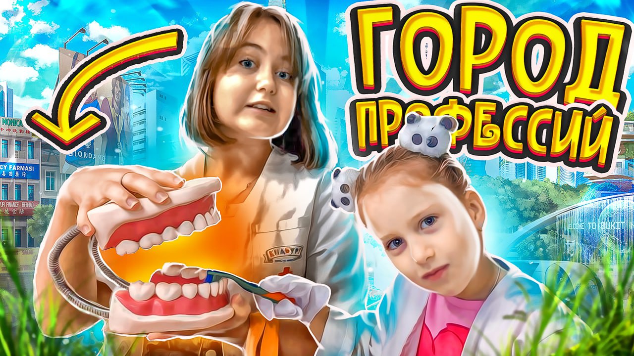 Что случилось в ГОРОДЕ ПРОФЕССИЙ????