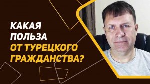 Второе гражданство: 7 причин инвестору интересоваться турецким паспортом