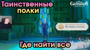 Геншин Импакт ➤ Таинственные полки с гримуарами ➤ Где найти все ➤ Прохождение игры Genshin Impact