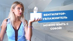 Вентилятор | Работает от USB и увлажняет