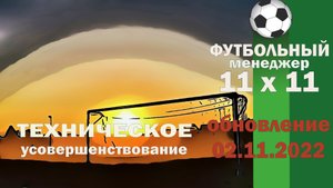 Техническое усовершенствование в 11х11