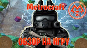 Обзор на игру  Metrocraft
