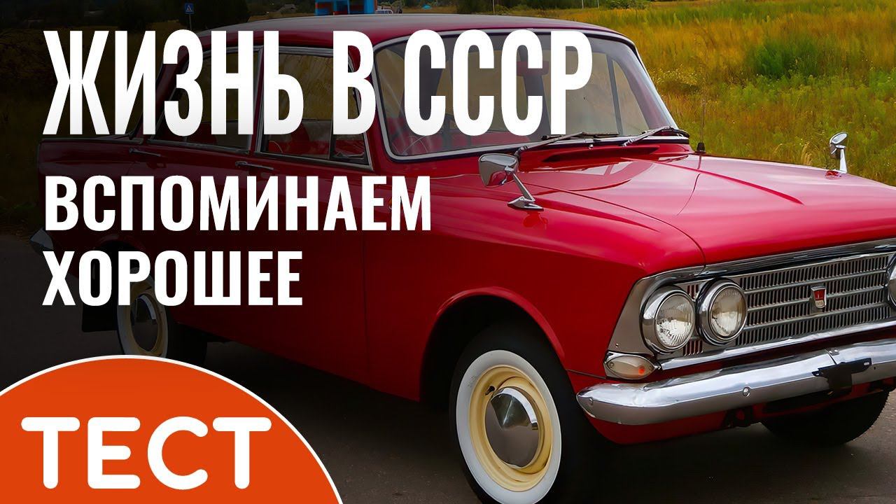 Тест о СССР: Вспоминаем как жили в Советском Союзе смотреть онлайн