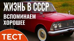 Тест о СССР: Вспоминаем как жили в Советском Союзе