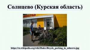 Солнцево (Курская область)