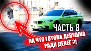 На что готова девушка ради денег. ЧАСТЬ 8 / Jpos Tv