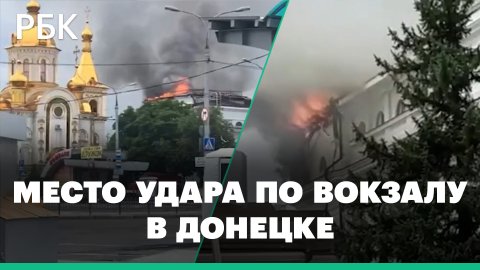 Первые кадры с места удара по вокзалу в Донецке. Видео очевидцев