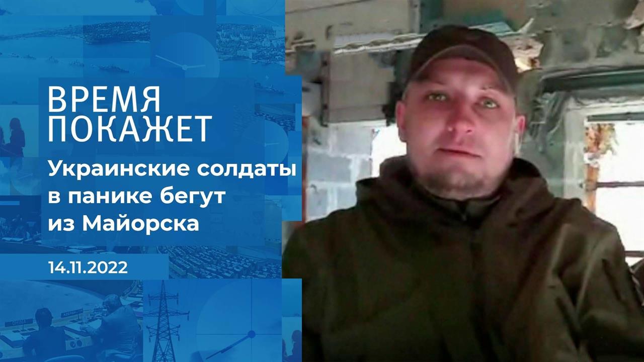 "Украинские солдаты переодеваются в гражданское и .... Фрагмент информационного канала от 14.11.2022