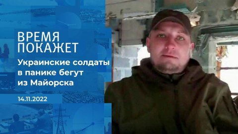"Украинские солдаты переодеваются в гражданское и .... Фрагмент информационного канала от 14.11.2022