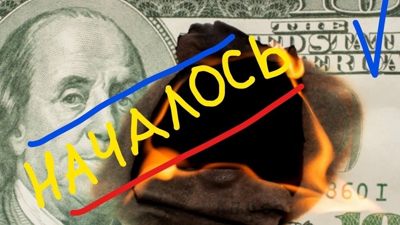 Немецкие СМИ: От слов о дедолларизации Россия перешла к делу