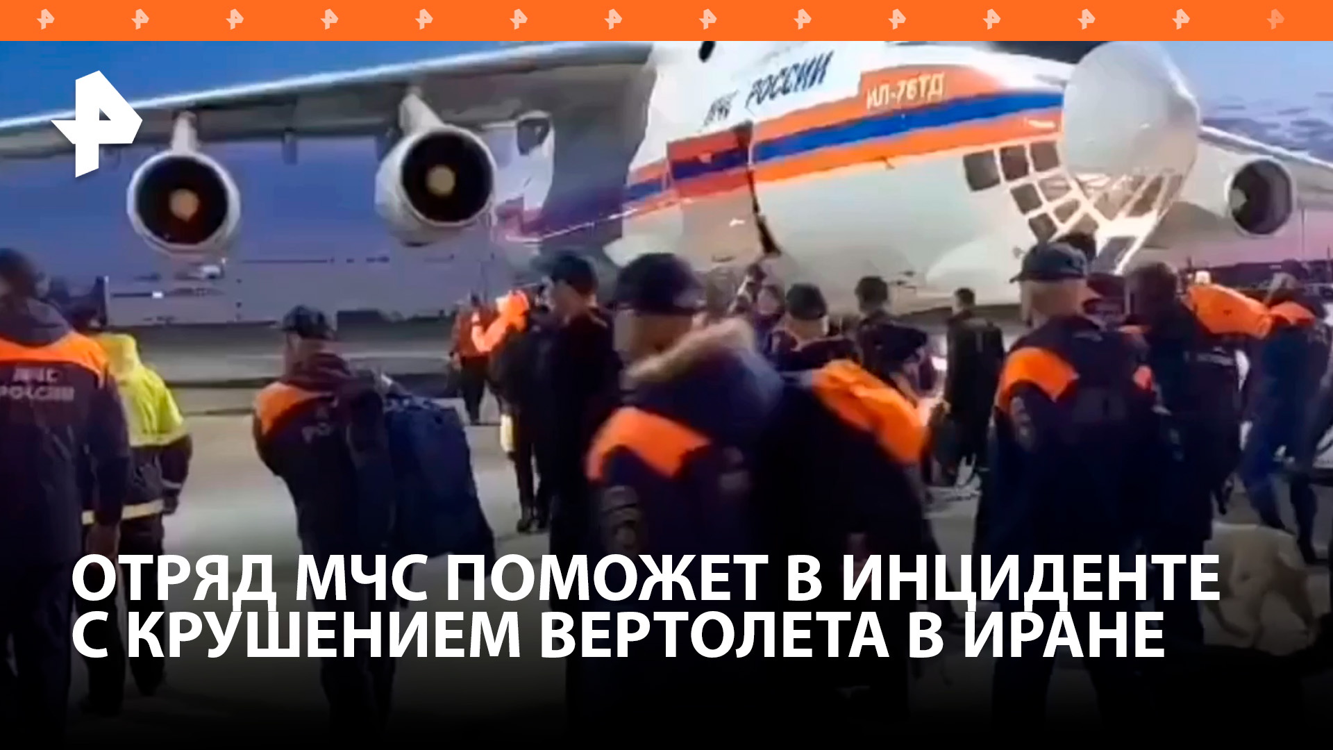 МЧС России вылетел в Тебриз для помощи в инциденте с крушением вертолета президента Ирана