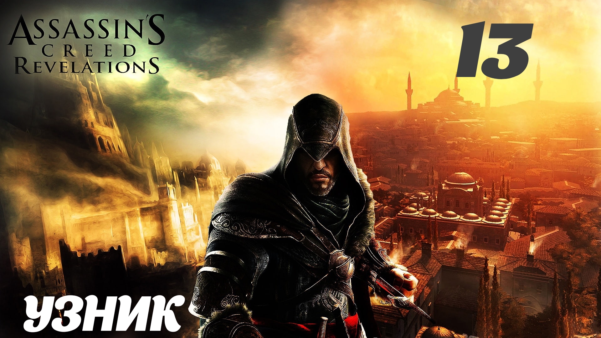 Assassin's Creed Revelations HD Потеря и находка: Узник