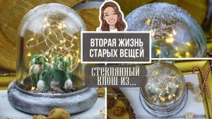 Вторая жизнь ненужных вещей! Показываю, как сделала стеклянный клош с подснежниками внутри!