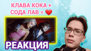 КЛАВА КОКА ВЛЮБИЛАСЬ В СОДА ЛАВ ? КЛАВА КОКА, SODA LUV - ДУМАЛ ! РЕАКЦИЯ !
