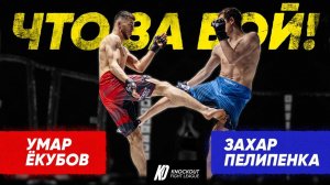 ФАНАТЫ НЕ УСПЕЛИ ПОНЯТЬ ЧТО ПРОИЗОШЛО | УМАР ЯКУБОВ vs ЗАХАР ПЕЛИПЕНКА