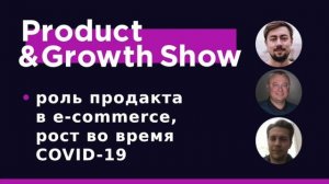 Product&Growth Show 34 - продакты в e-commerce, рост во время кризиса с Сергеем Колосковым, Ozon