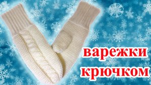 Варежки крючком с косами по МК Полины Куц