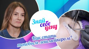 Как стать топовым лешмейкером? | Знай себе цену (2024)