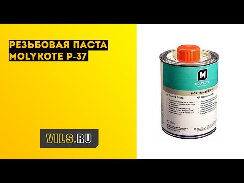 Резьбовая паста Molykote P-37 смотреть онлайн