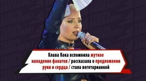 Клава Кока рассказала о жутком нападении фанатов, отказе от мяса и идеальном предложении от мужчины