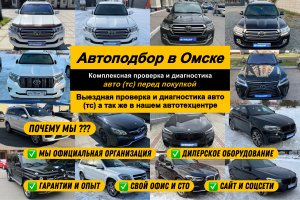 Автоподбор Омск |Проверка авто перед покупкой Омск | Помощь при покупке авто Омск