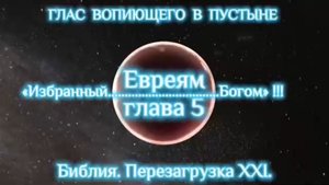 ИЗБРАННЫЙ БОГОМ. (Библия. Перезагрузка XXI.) БОЖИЙ ГЛАС.
