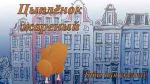 Цыплёнок жареный - табы для укулеле