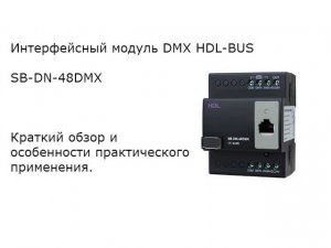 Краткий обзор об интерфейсном модуле SB-DN-48DMX.