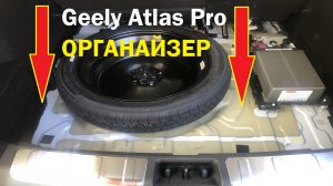 Geely Atlas Pro ОРГАНАЙЗЕР СВОИМИ РУКАМИ | ПОДПОЛЬЕ БАГАЖНИКА