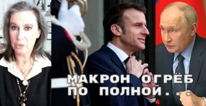 ЖУРНАЛИСТ ИЗ ФРАНЦИИ: У Макрона большая, немыслимая обида на Россию и лично на Путина