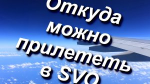 Откуда можно прилететь в ШЕРЕМЕТЬЕВО из-за границы. Из каких стран и городов есть прямые рейсы #SVO