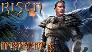 ▷Risen [Прохождение]#2◁