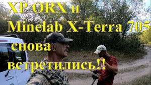 XP ORX и Minelab X Terra 705 снова встретились!!