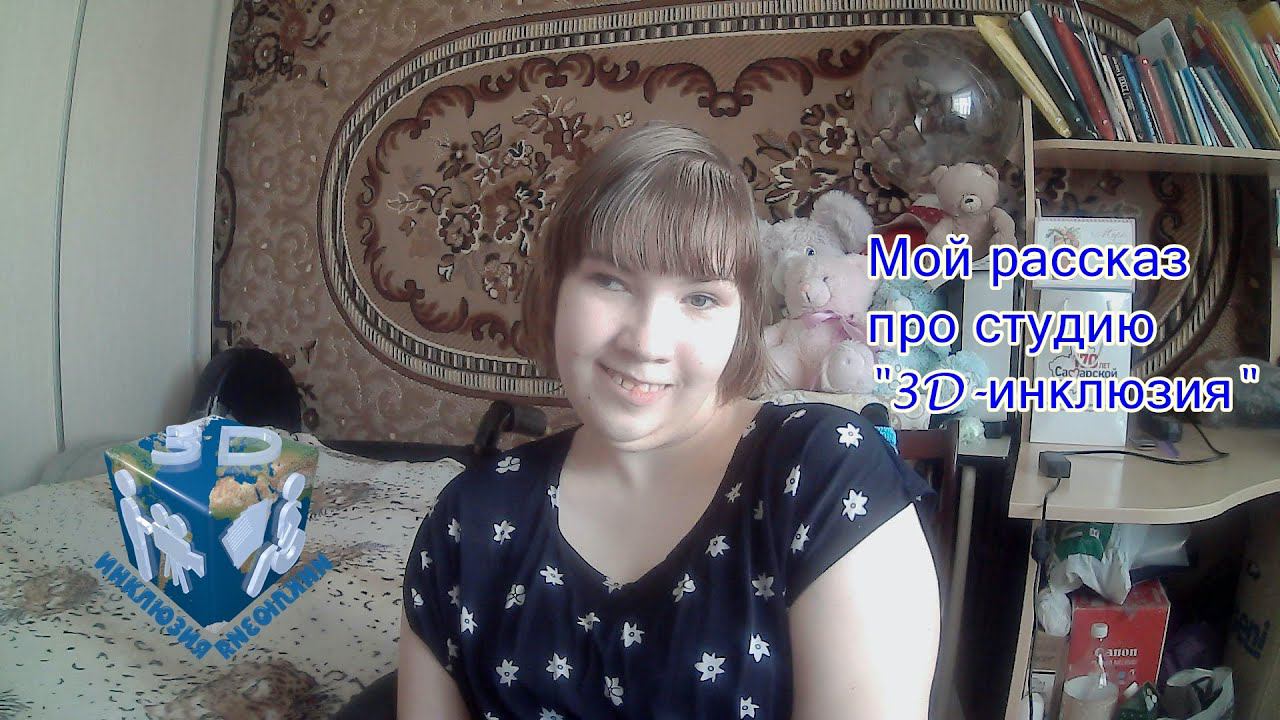 Студия "3D инклюзия" смотреть онлайн