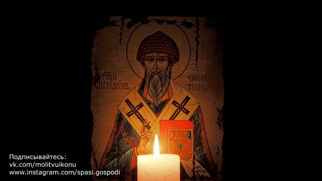 Молитва о помощи в работе Спиридону Тримифунтскому