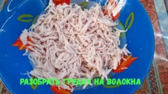 Вкуснейший и необычный салат с куриной грудкой. Гости подумают салат с кальмарами