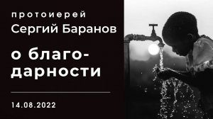 О БЛАГОДАРНОСТИ. ПРОТОИЕРЕЙ СЕРГИЙ БАРАНОВ