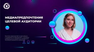 Медиапредпочтения целевой аудитории