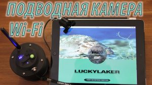 Подводная WI-Fi камера Lucky. Анонс