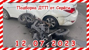 ДТП. Подборка на видеорегистратор за 12.07.2023 Июль 2023