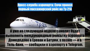 Пресс-служба аэропорта: Сочи принял первый пассажирский рейс на Ту-214